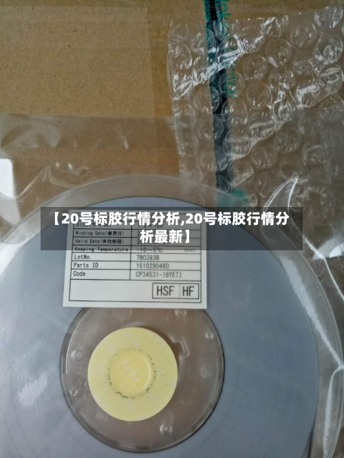 【20号标胶行情分析,20号标胶行情分析最新】