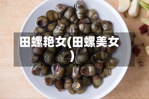 田螺艳女(田螺美女)-第3张图片