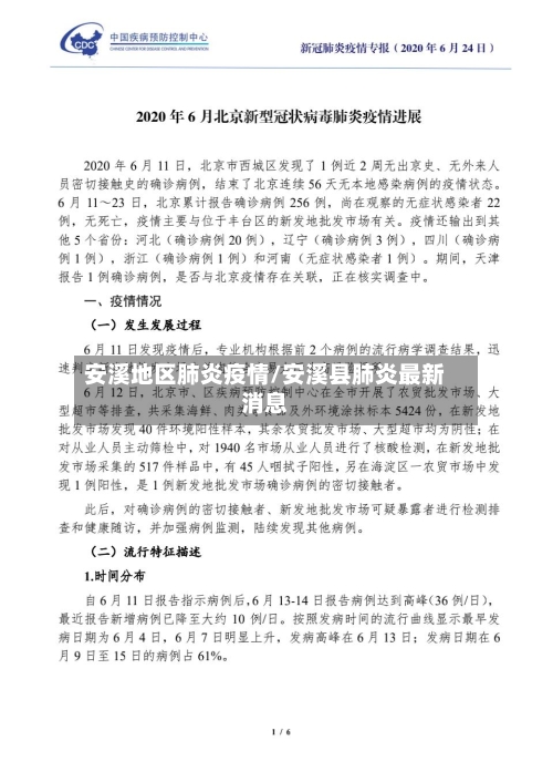 安溪地区肺炎疫情/安溪县肺炎最新消息-第2张图片