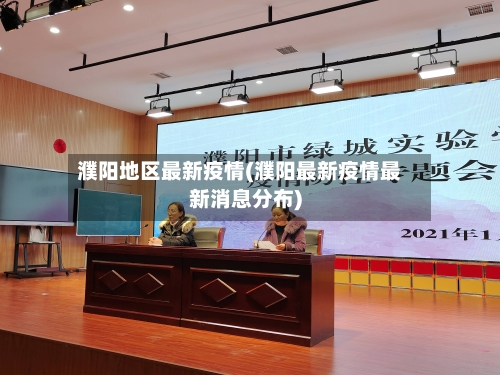 濮阳地区最新疫情(濮阳最新疫情最新消息分布)