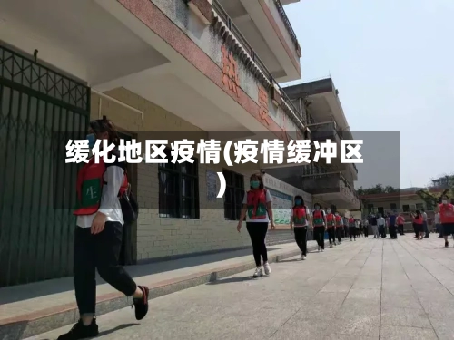 缓化地区疫情(疫情缓冲区)