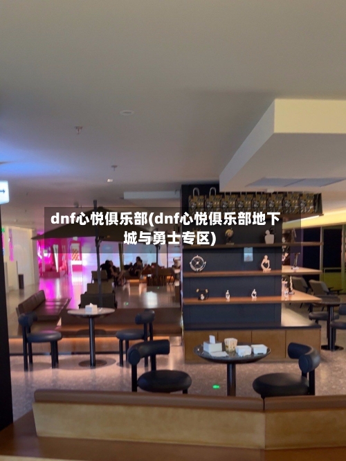 dnf心悦俱乐部(dnf心悦俱乐部地下城与勇士专区)