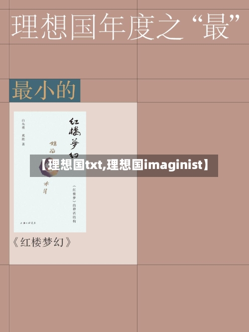 【理想国txt,理想国imaginist】-第2张图片