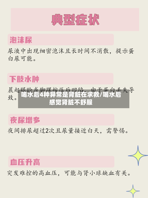 喝水后4种异常是肾脏在求救/喝水后感觉肾脏不舒服