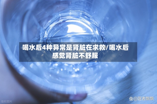 喝水后4种异常是肾脏在求救/喝水后感觉肾脏不舒服-第2张图片