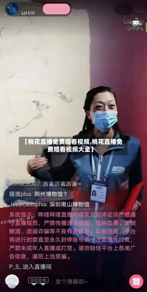 【桃花直播免费观看视频,桃花直播免费观看视频大全】-第3张图片