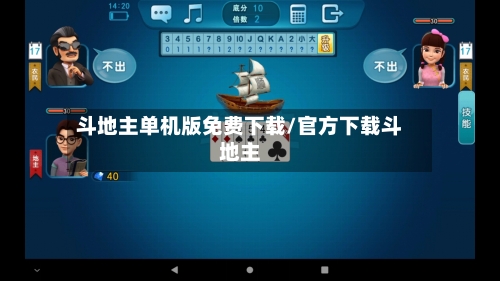 斗地主单机版免费下载/官方下载斗地主-第2张图片