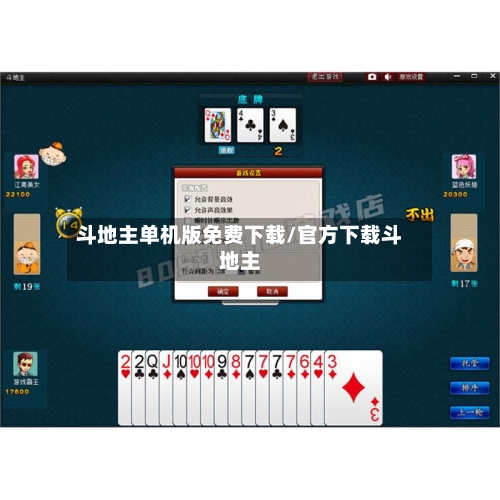 斗地主单机版免费下载/官方下载斗地主-第3张图片