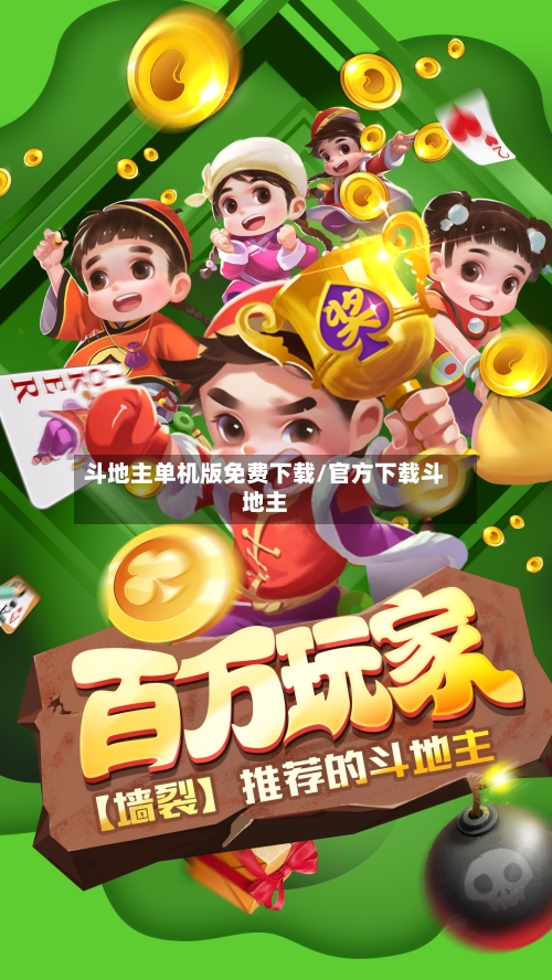 斗地主单机版免费下载/官方下载斗地主