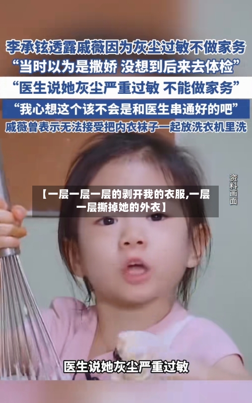 【一层一层一层的剥开我的衣服,一层一层撕掉她的外衣】