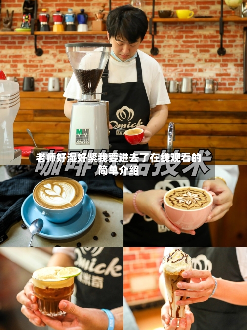 老师好湿好紧我要进去了在线观看的简单介绍