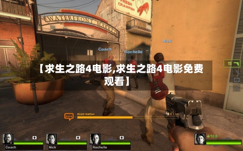 【求生之路4电影,求生之路4电影免费观看】-第2张图片