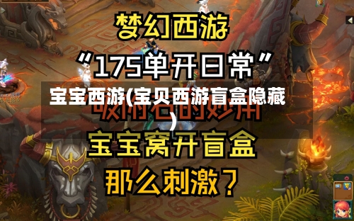 宝宝西游(宝贝西游盲盒隐藏)-第3张图片
