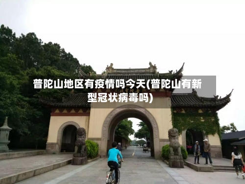 普陀山地区有疫情吗今天(普陀山有新型冠状病毒吗)-第2张图片