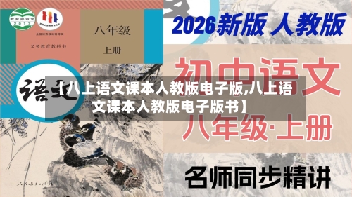 【八上语文课本人教版电子版,八上语文课本人教版电子版书】
