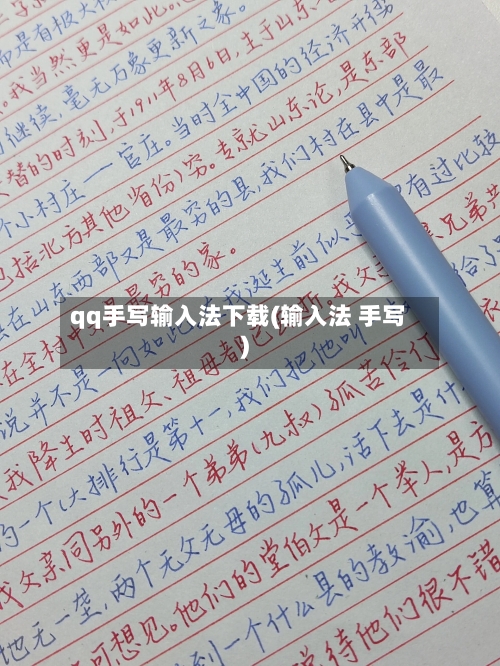 qq手写输入法下载(输入法 手写)