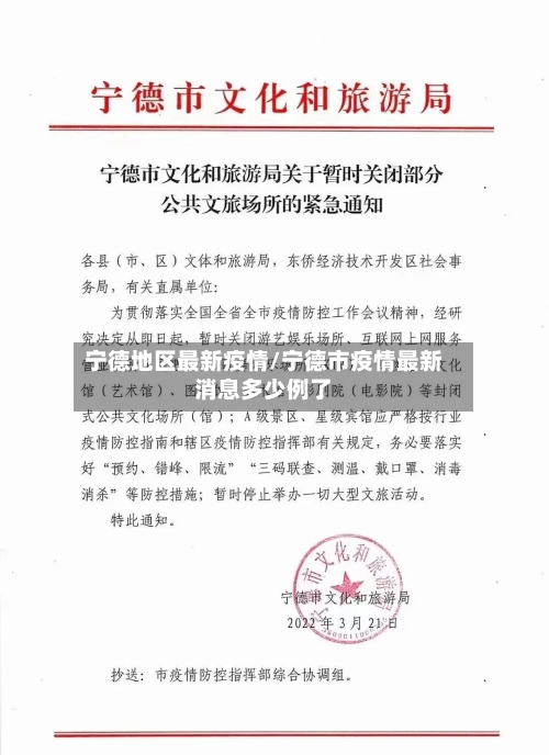 宁德地区最新疫情/宁德市疫情最新消息多少例了-第2张图片