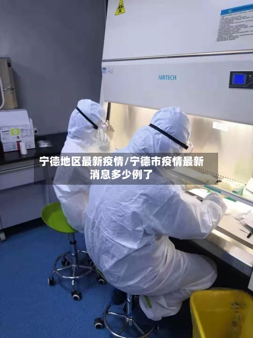宁德地区最新疫情/宁德市疫情最新消息多少例了