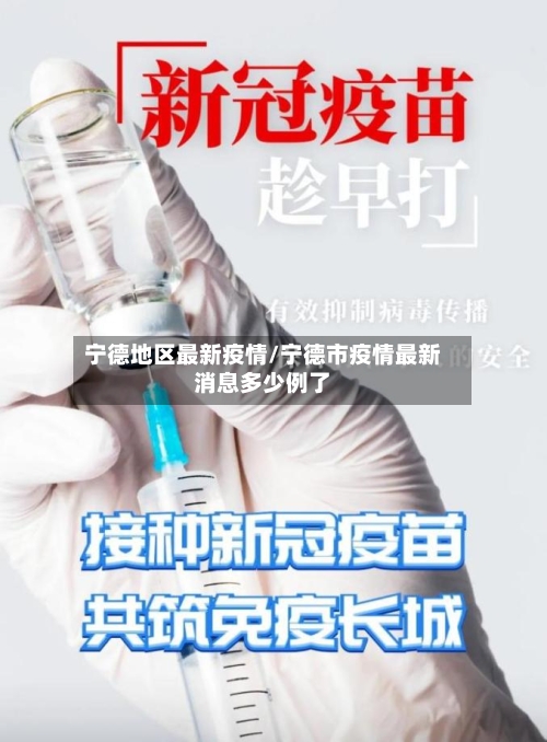 宁德地区最新疫情/宁德市疫情最新消息多少例了-第3张图片