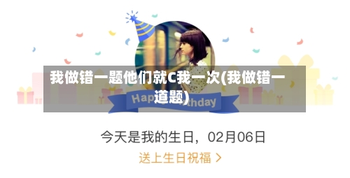 我做错一题他们就C我一次(我做错一道题)