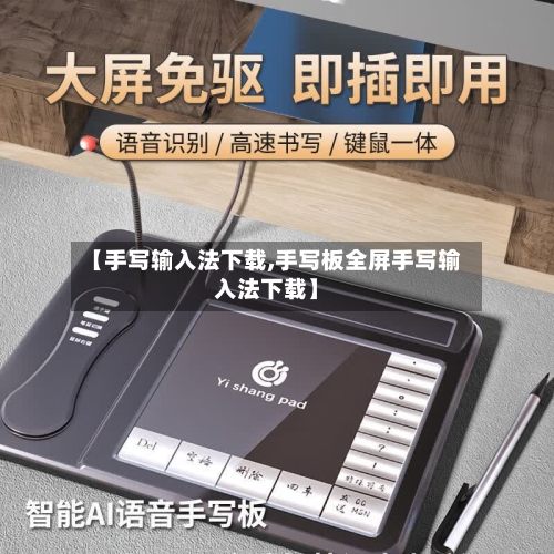 【手写输入法下载,手写板全屏手写输入法下载】