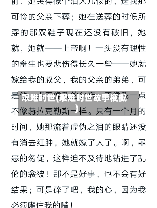 艰难时世(艰难时世故事梗概)-第2张图片