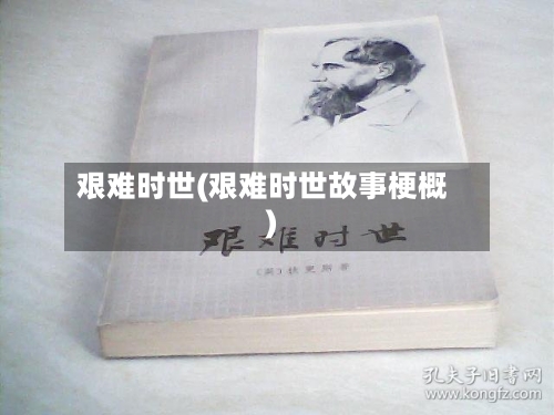 艰难时世(艰难时世故事梗概)-第3张图片