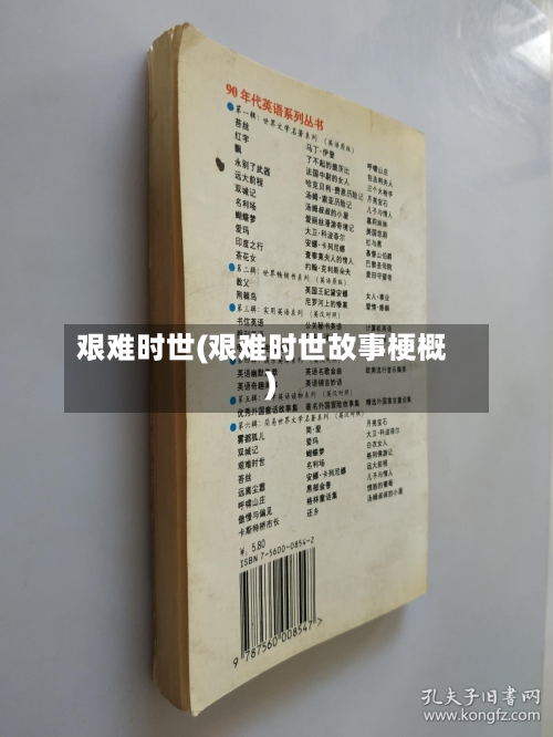 艰难时世(艰难时世故事梗概)