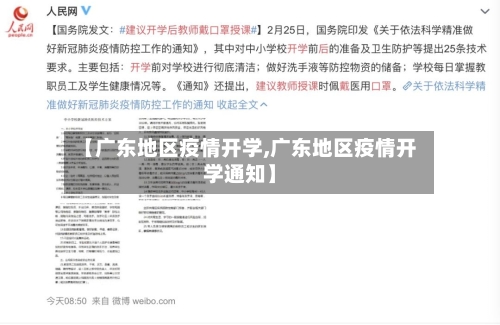 【广东地区疫情开学,广东地区疫情开学通知】