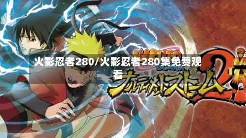 火影忍者280/火影忍者280集免费观看-第2张图片