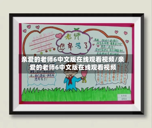 亲爱的老师6中文版在线观看视频/亲爱的老师6中文版在线观看视频-第2张图片