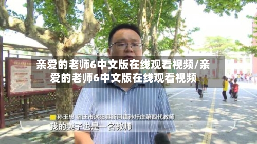 亲爱的老师6中文版在线观看视频/亲爱的老师6中文版在线观看视频