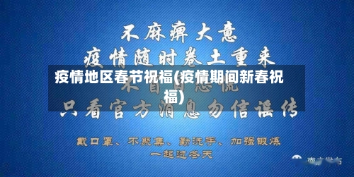 疫情地区春节祝福(疫情期间新春祝福)