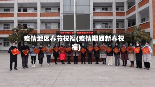 疫情地区春节祝福(疫情期间新春祝福)-第2张图片