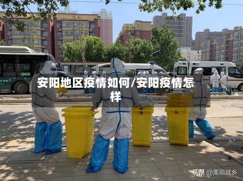 安阳地区疫情如何/安阳疫情怎样-第2张图片