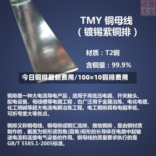 今日铜排最新费用/100×10铜排费用-第3张图片