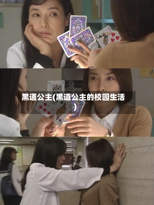 黑道公主(黑道公主的校园生活)
