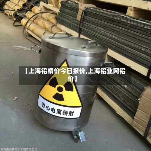 【上海铅精价今日报价,上海铅业网铅价】