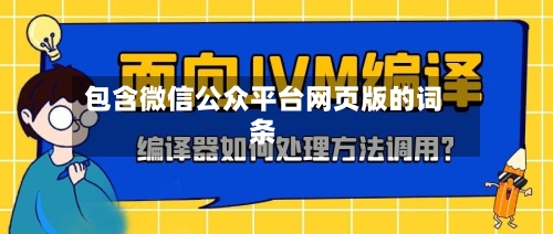 包含微信公众平台网页版的词条-第2张图片