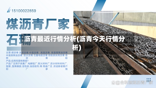 沥青最近行情分析(沥青今天行情分析)-第3张图片
