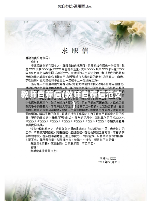 教师自荐信(教师自荐信范文)