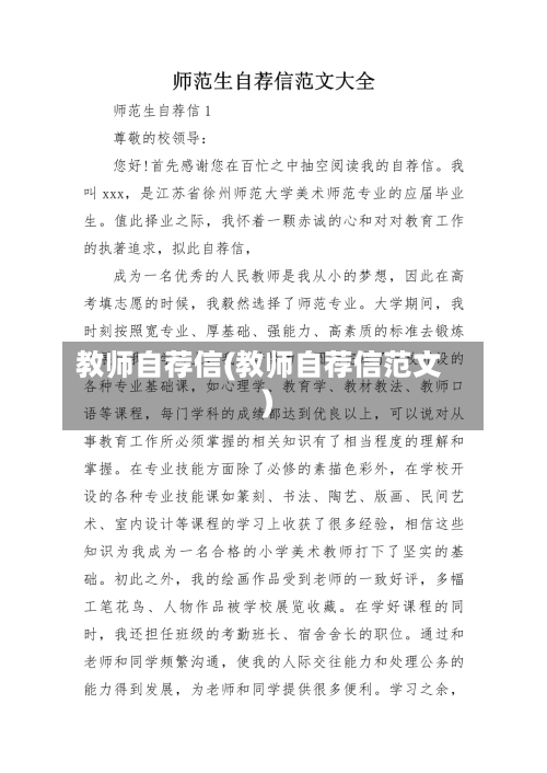 教师自荐信(教师自荐信范文)-第2张图片