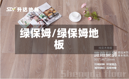 绿保姆/绿保姆地板
