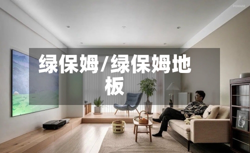 绿保姆/绿保姆地板-第2张图片