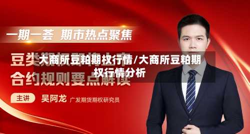 大商所豆粕期权行情/大商所豆粕期权行情分析-第2张图片