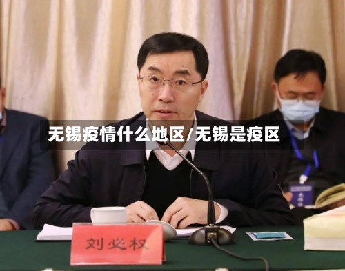 无锡疫情什么地区/无锡是疫区-第3张图片