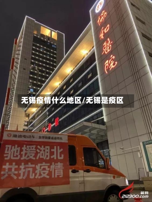无锡疫情什么地区/无锡是疫区