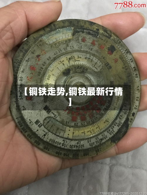 【铜铁走势,铜铁最新行情】-第2张图片