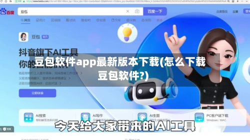 豆包软件app最新版本下载(怎么下载豆包软件?)-第2张图片