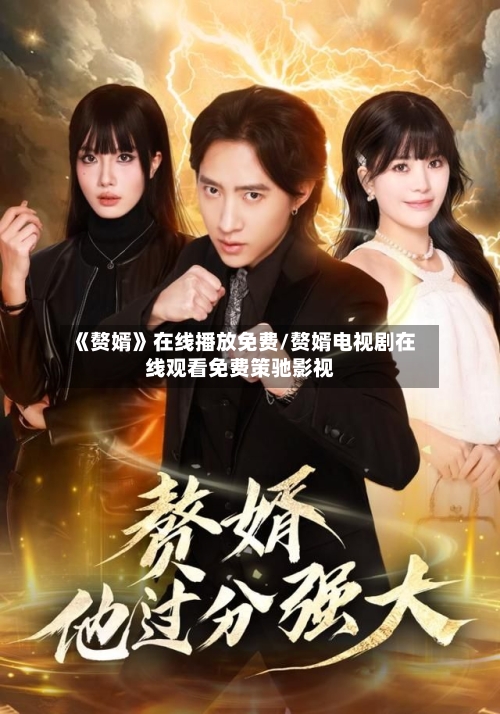 《赘婿》在线播放免费/赘婿电视剧在线观看免费策驰影视